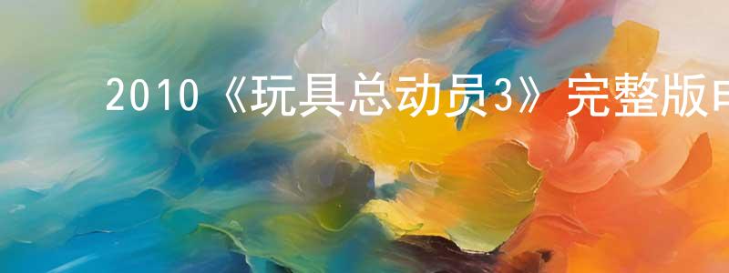 ﻿阿三弟的个人主页,﻿2010《玩具总动员3》完整版电影/在线观看/百度云-美剧天堂